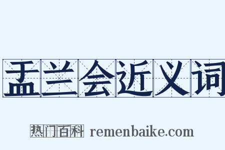 盂兰会近义词是什么意思的图片